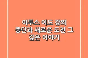 이투스 이도: 강의 중단과 새로운 도전, 그 깊은 이야기