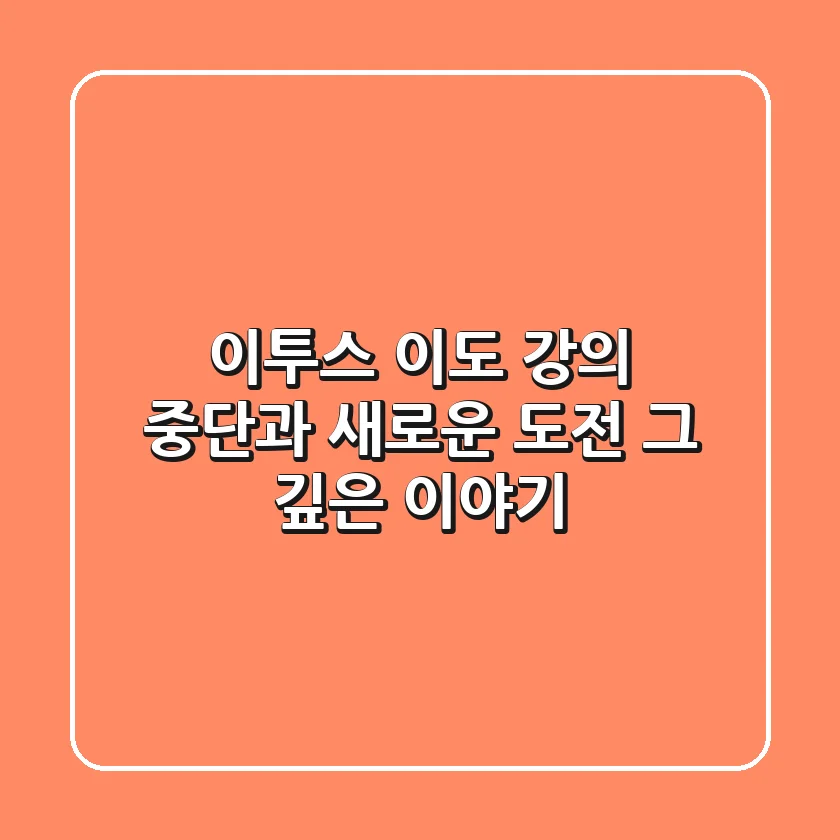 이투스 이도: 강의 중단과 새로운 도전, 그 깊은 이야기