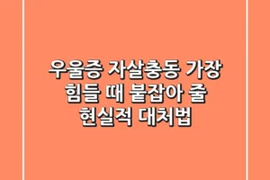 우울증 자살충동: 가장 힘들 때 붙잡아 줄 현실적 대처법