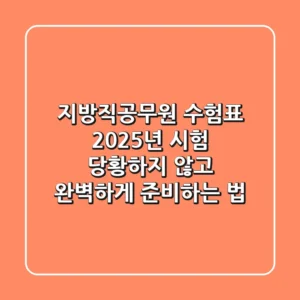 지방직공무원 수험표: 2025년 시험, 당황하지 않고 완벽하게 준비하는 법