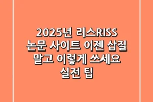 2025년 리스(RISS) 논문 사이트, 이젠 삽질 말고 이렇게 쓰세요 (실전 팁)