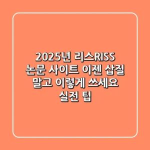 2025년 리스(RISS) 논문 사이트, 이젠 삽질 말고 이렇게 쓰세요 (실전 팁)