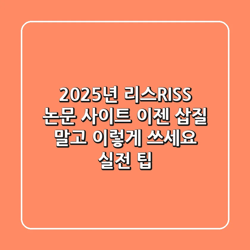 2025년 리스(RISS) 논문 사이트, 이젠 삽질 말고 이렇게 쓰세요 (실전 팁)