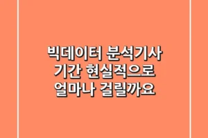 빅데이터 분석기사 기간, 현실적으로 얼마나 걸릴까요?