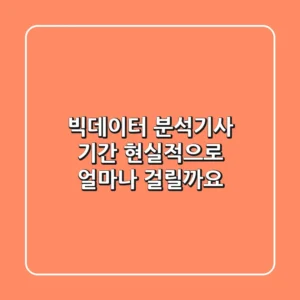빅데이터 분석기사 기간, 현실적으로 얼마나 걸릴까요?