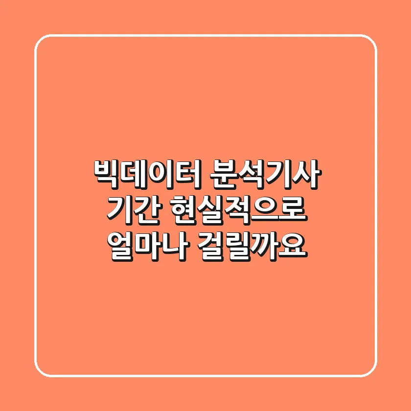 빅데이터 분석기사 기간, 현실적으로 얼마나 걸릴까요?