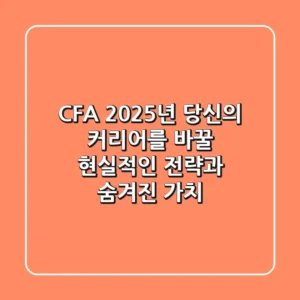 CFA, 2025년 당신의 커리어를 바꿀 현실적인 전략과 숨겨진 가치