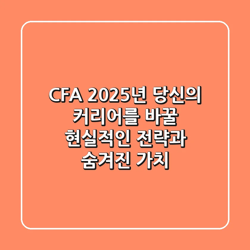 CFA, 2025년 당신의 커리어를 바꿀 현실적인 전략과 숨겨진 가치