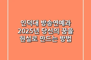 인덕대 방송연예과, 2025년 당신의 꿈을 현실로 만드는 방법