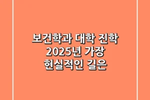 보건학과 대학 진학, 2025년 가장 현실적인 길은?