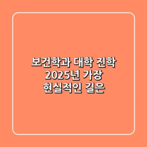 보건학과 대학 진학, 2025년 가장 현실적인 길은?