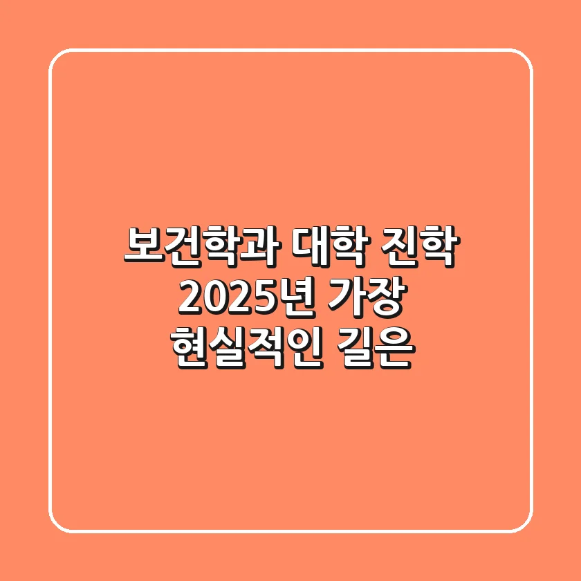 보건학과 대학 진학, 2025년 가장 현실적인 길은?