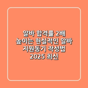 알바 합격률 2배 높이는 현실적인 알바 지원동기 작성법 (2025 최신)