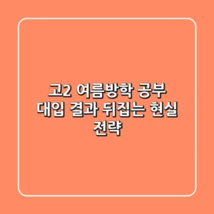 고2 여름방학 공부, 대입 결과 뒤집는 현실 전략