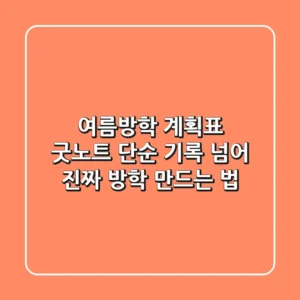 여름방학 계획표 굿노트: 단순 기록 넘어 진짜 방학 만드는 법!