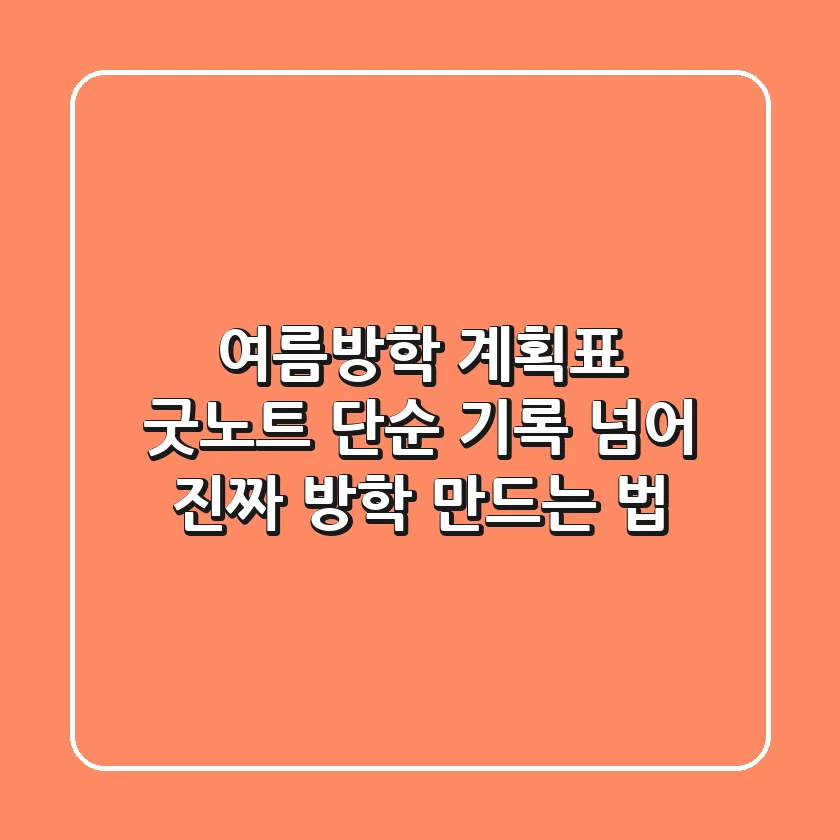 여름방학 계획표 굿노트: 단순 기록 넘어 진짜 방학 만드는 법!