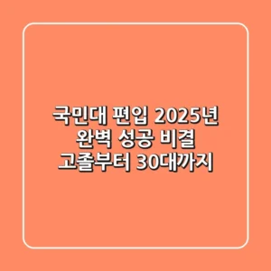 국민대 편입, 2025년 완벽 성공 비결! 고졸부터 30대까지