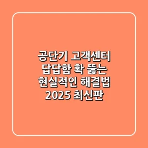 공단기 고객센터, 답답함 확 뚫는 현실적인 해결법 (2025 최신판)