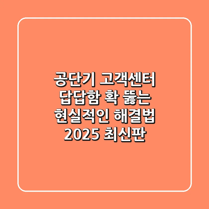 공단기 고객센터, 답답함 확 뚫는 현실적인 해결법 (2025 최신판)