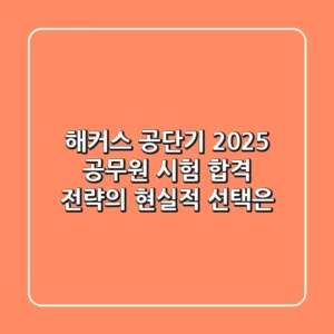 해커스 공단기: 2025 공무원 시험, 합격 전략의 현실적 선택은?