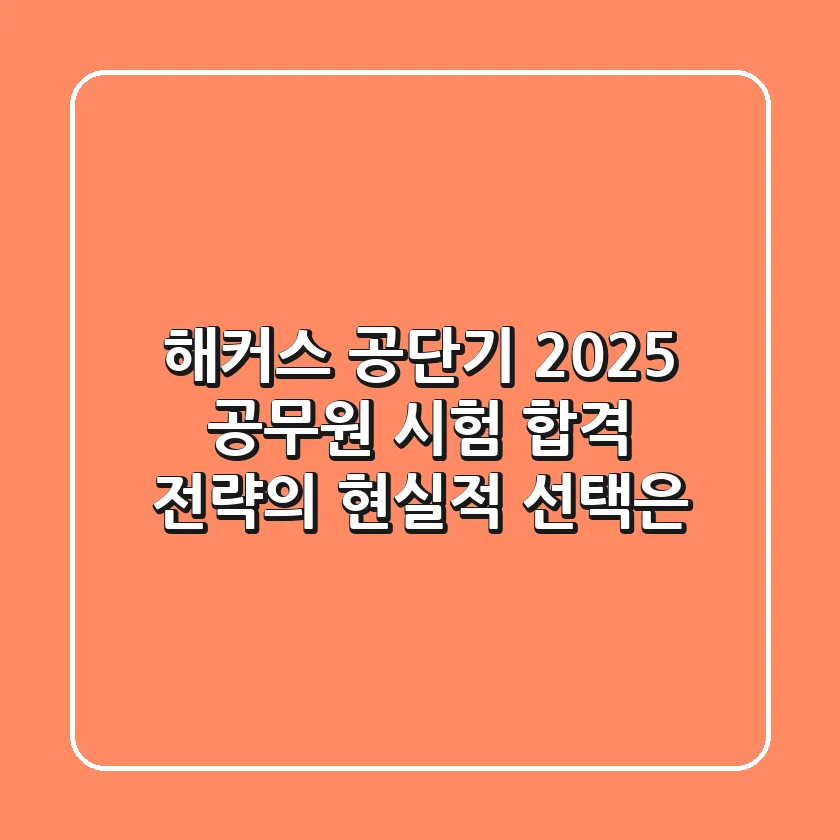 해커스 공단기: 2025 공무원 시험, 합격 전략의 현실적 선택은?