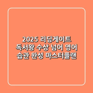 2025 리딩게이트 독서왕, 수상 넘어 영어 습관 완성 마스터플랜