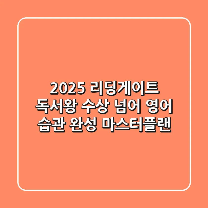 2025 리딩게이트 독서왕, 수상 넘어 영어 습관 완성 마스터플랜