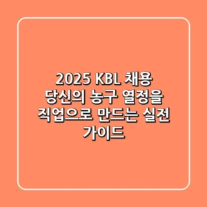 2025 KBL 채용, 당신의 농구 열정을 직업으로 만드는 실전 가이드