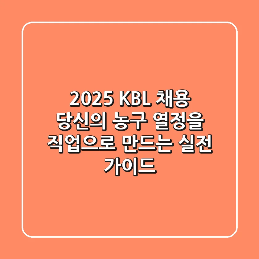 2025 KBL 채용, 당신의 농구 열정을 직업으로 만드는 실전 가이드
