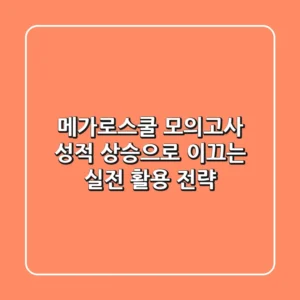 메가로스쿨 모의고사: 성적 상승으로 이끄는 실전 활용 전략