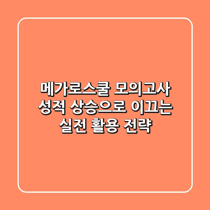 메가로스쿨 모의고사: 성적 상승으로 이끄는 실전 활용 전략