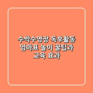 수박수영장 독후활동: 엄마표 놀이 꿀팁과 교육 효과