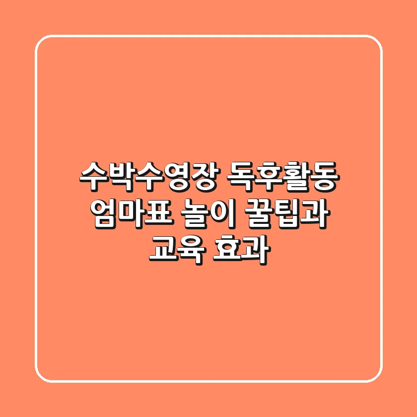 수박수영장 독후활동: 엄마표 놀이 꿀팁과 교육 효과