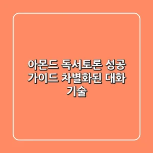 아몬드 독서토론 성공 가이드: 차별화된 대화 기술