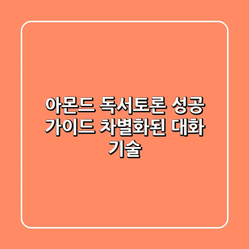 아몬드 독서토론 성공 가이드: 차별화된 대화 기술