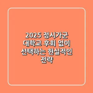 2025 정시가군 대학교, 후회 없이 선택하는 현실적인 전략