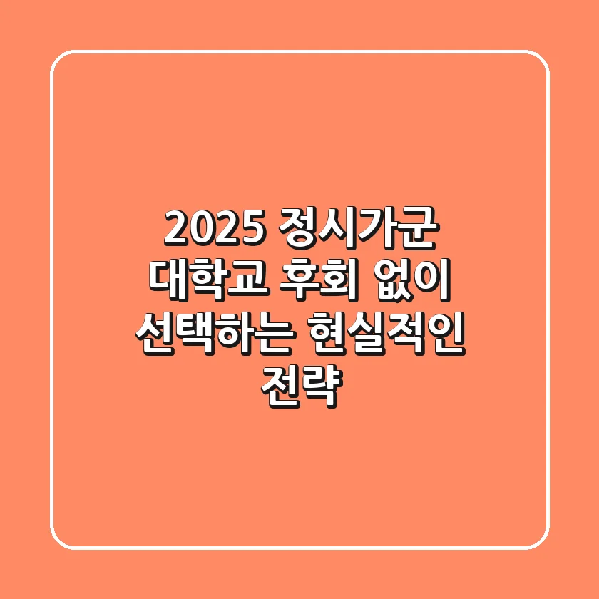 2025 정시가군 대학교, 후회 없이 선택하는 현실적인 전략
