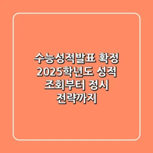 수능성적발표 확정! 2025학년도 성적 조회부터 정시 전략까지