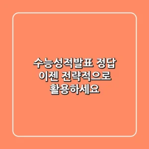 수능성적발표 정답, 이젠 전략적으로 활용하세요!