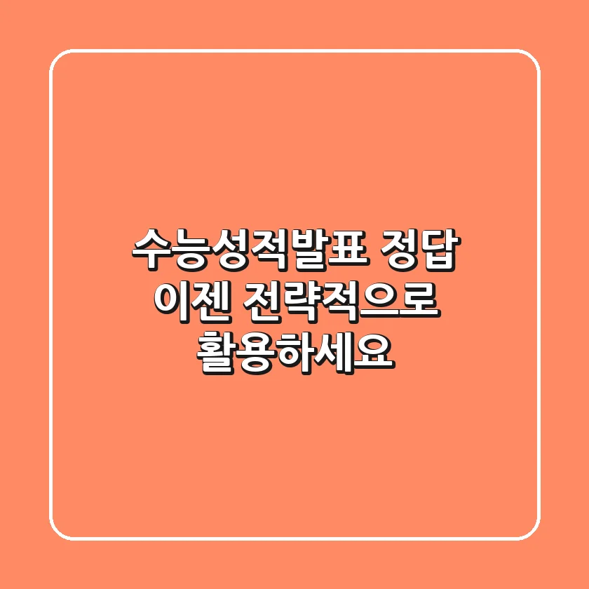 수능성적발표 정답, 이젠 전략적으로 활용하세요!
