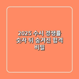2025 수시 경쟁률, 숫자 뒤 숨겨진 합격 비밀