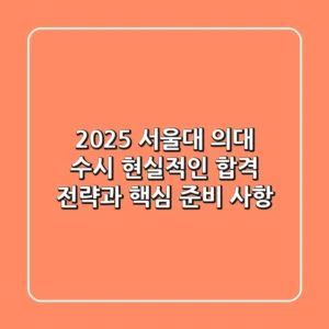 2025 서울대 의대 수시, 현실적인 합격 전략과 핵심 준비 사항