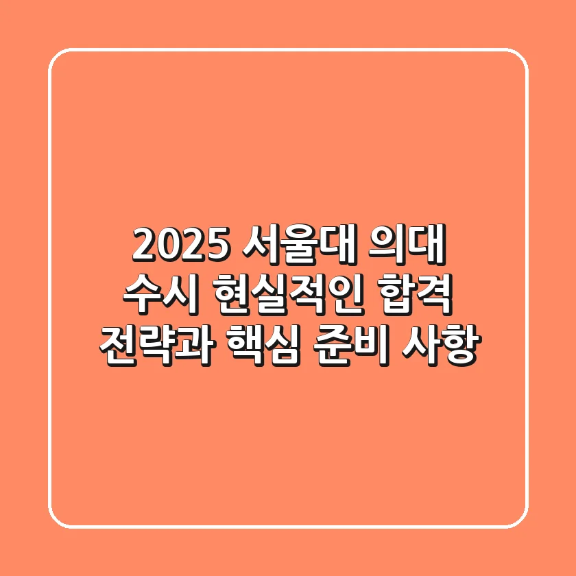 2025 서울대 의대 수시, 현실적인 합격 전략과 핵심 준비 사항
