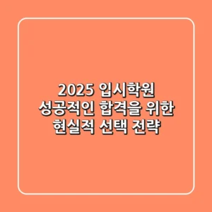 2025 입시학원, 성공적인 합격을 위한 현실적 선택 전략