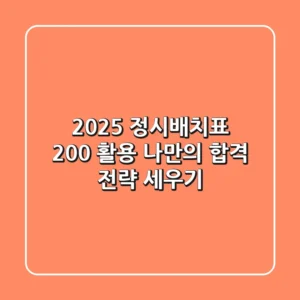 2025 정시배치표 200% 활용, 나만의 합격 전략 세우기