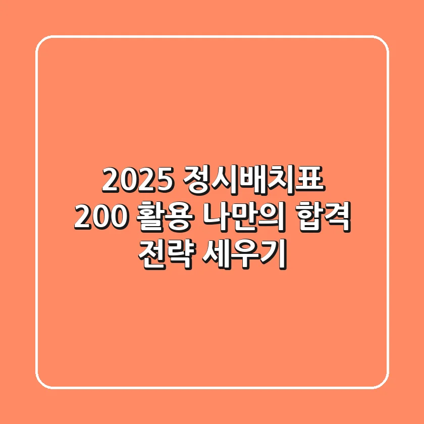 2025 정시배치표 200% 활용, 나만의 합격 전략 세우기