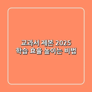 교과서 제본: 2025 학습 효율 높이는 비법