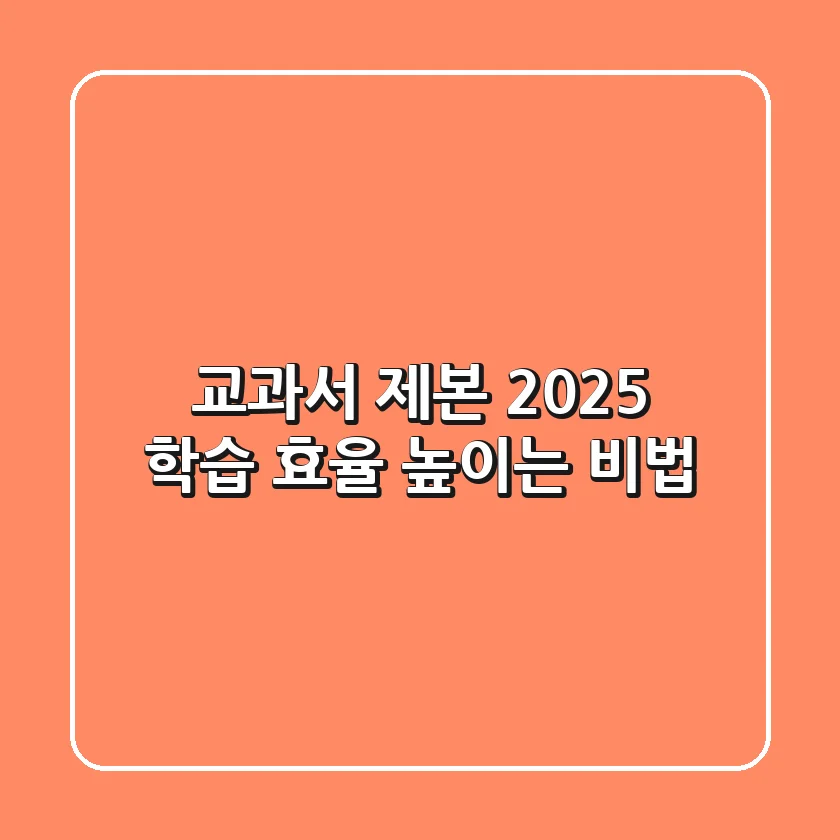 교과서 제본: 2025 학습 효율 높이는 비법
