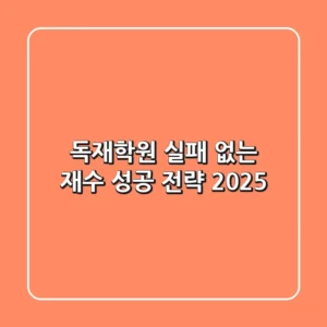 독재학원, 실패 없는 재수 성공 전략 2025