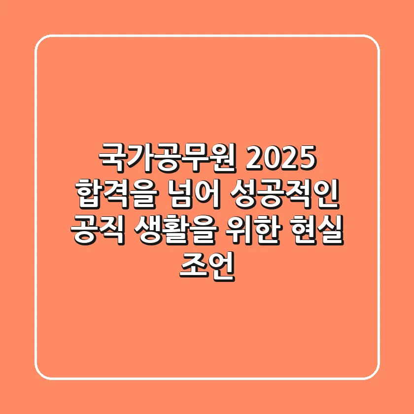 국가공무원 2025: 합격을 넘어 성공적인 공직 생활을 위한 현실 조언